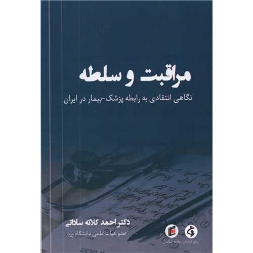 کتاب مراقبت و سلطه