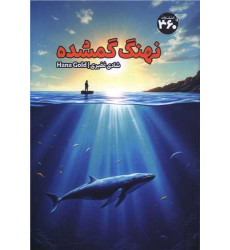 کتاب نهنگ گمشده کتاب نهنگ گمشده
