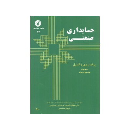 کتاب حسابداری صنعتی برنامه ریزی و کنترل جلد1