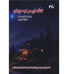 کتاب کافه ای در لبه جهان کتاب کافه ای در لبه جهان