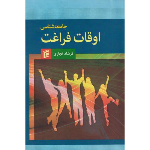 کتاب چامعه شناسی اوقات فراغت