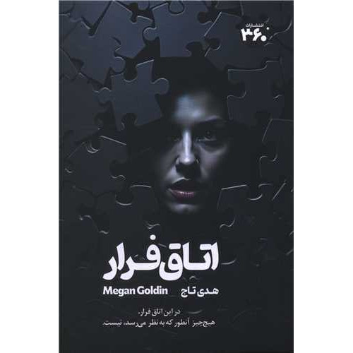 کتاب اتاق فرار