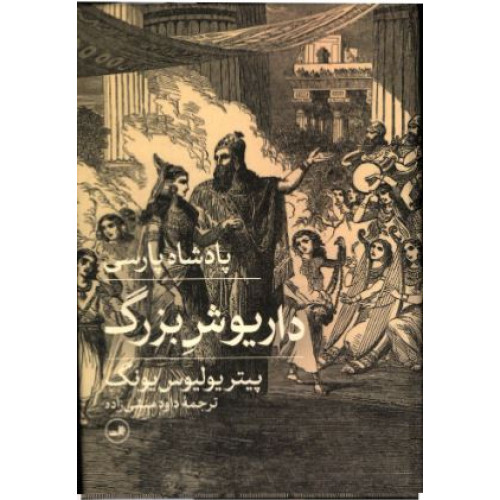 کتاب پادشاه پارسی، داریوش بزرگ