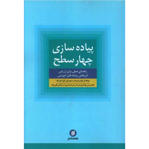 کتاب پیاده سازی چهار سطح