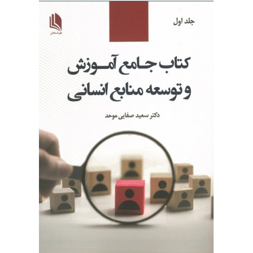 کتاب جامع آموزش و توسعه منابع انسانی