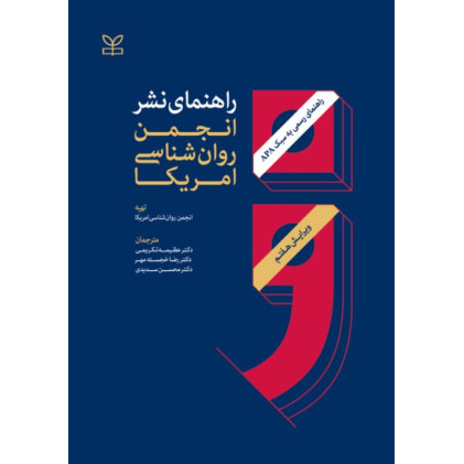 کتاب راهنمای نشر انجمن روان شناسی امریکا