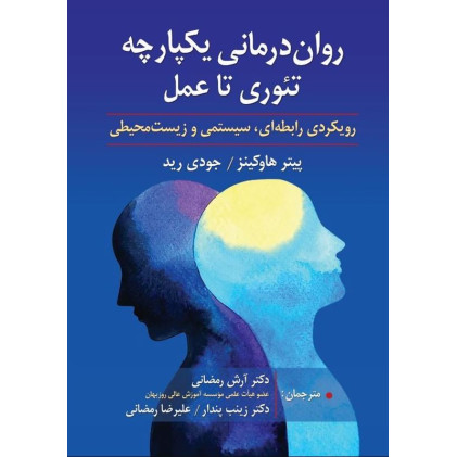 کتاب روان درمانی یکپارچه تئوری تا عمل