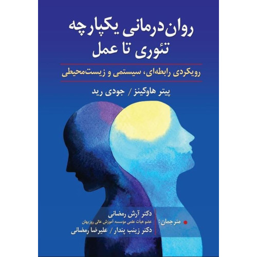 کتاب روان درمانی یکپارچه تئوری تا عمل