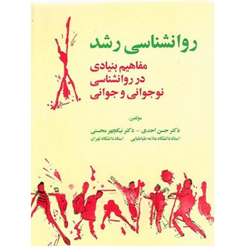 کتاب روانشناسی رشد، مفاهیم بنیادی در روانشناسی نوجوانی و جوانی