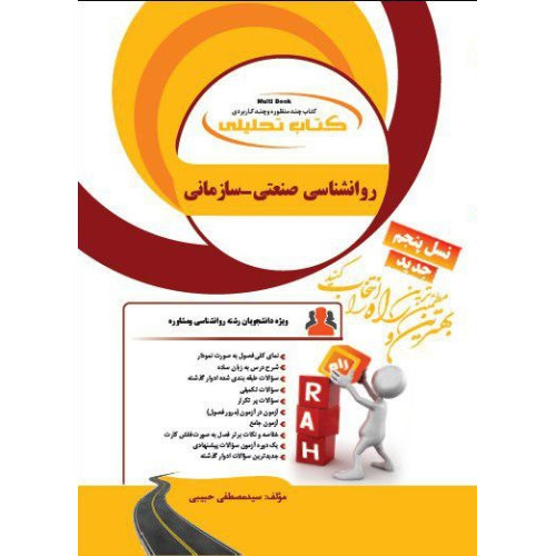 کتاب تحلیلی روانشناسی صنعتی سازمانی نسل پنجم