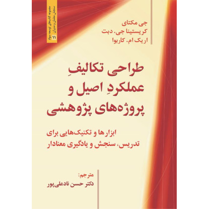 کتاب طراحی تکالیف عملکرد اصیل و پروژه های پژوهشی