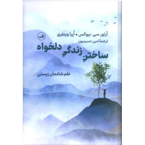کتاب ساختن زندگی دلخواه
