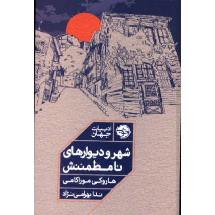 کتاب شهر و دیوارهای نامطمئنش، ادبیات جهان