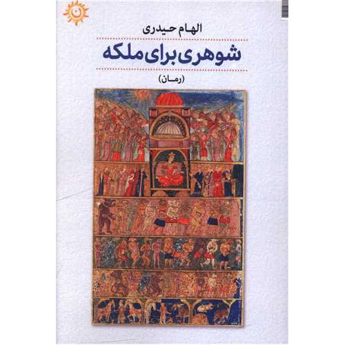 کتاب شوهری برای ملکه