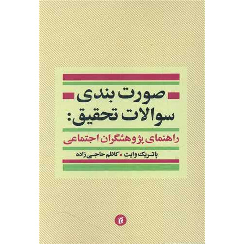 کتاب صورت بندی سوالات تحقیق راهنمای پژوهشگران اجتماعی