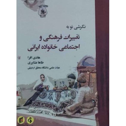 کتاب نگرشی نو به تغییرات فرهنگی و اجتماعی خانواده