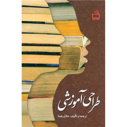 کتاب طراحی آموزشی