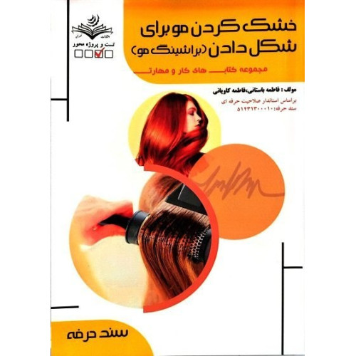 کتاب  خشک کردن مو برای شکل دادن(براشینگ مو)