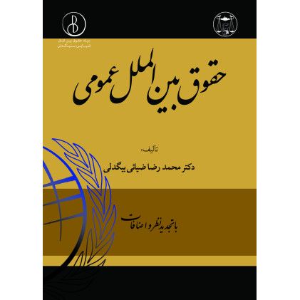 کتاب حقوق بین الملل عمومی