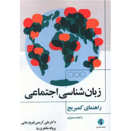 کتاب زبانشناسی اجتماعی
