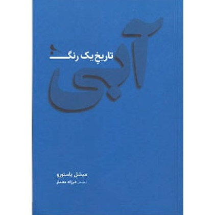 کتاب آبی تاریخ یک رنگ کتاب آبی تاریخ یک رنگ