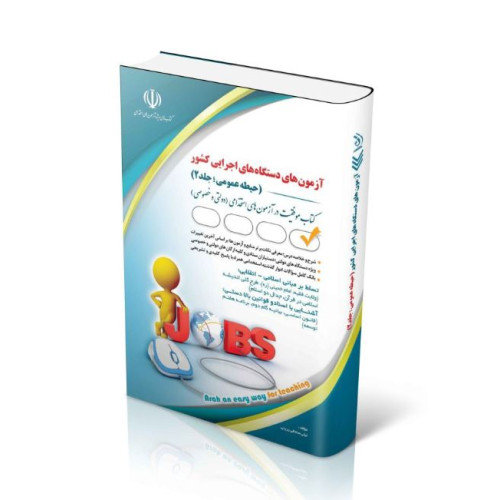 کتاب آزمون های استخدامی دستگاه های اجرایی کشور (حیطه عمومی؛ جلد دوم)