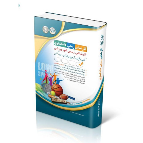 کتاب آزمون‌های کارشناس رسمی دادگستری امور ورزشی