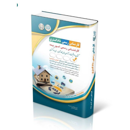 کتاب آزمون‌های کارشناس رسمی دادگستری رشته امور بیمه