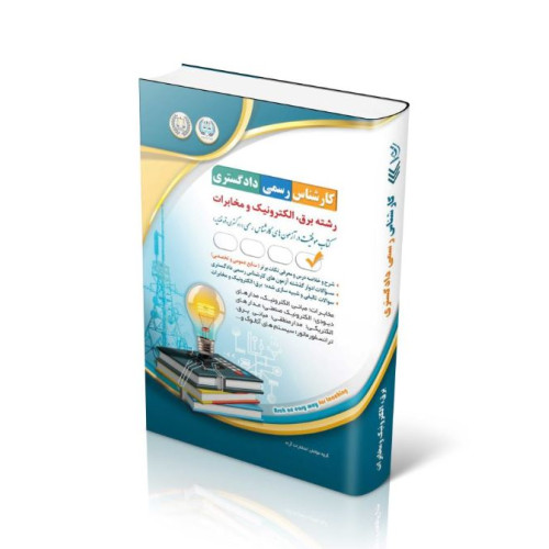 کتاب آزمون‌های کارشناس رسمی دادگستری رشته برق، الکترونیک و مخابرات