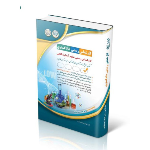 کتاب آزمون‌های کارشناس رسمی دادگستری رشته ی علوم آزمایشگاهی