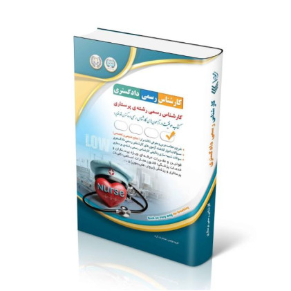کتاب آزمون‌های کارشناس رسمی دادگستری رشته ی پرستاری