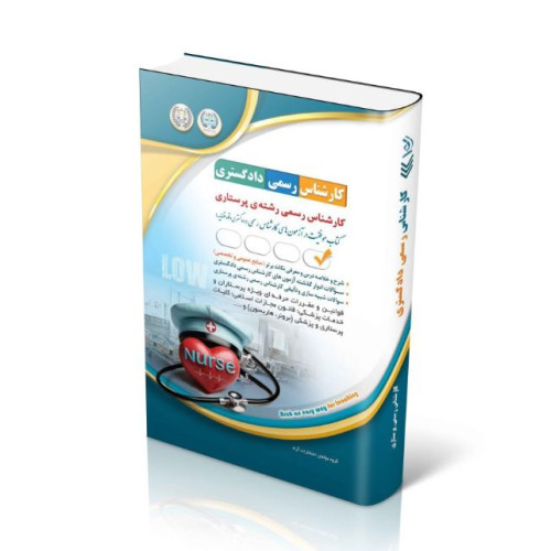 کتاب آزمون‌های کارشناس رسمی دادگستری رشته ی پرستاری