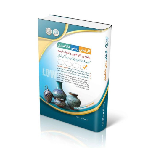 کتاب آزمون‌های کارشناس رسمی دادگستری رشته‌ی آثار هنری و اشیاء نفیسه