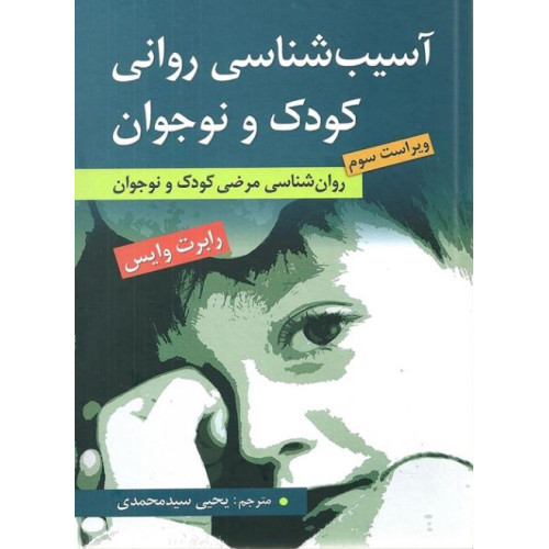 کتاب آسیب شناسی روانی کودک نوجوان
