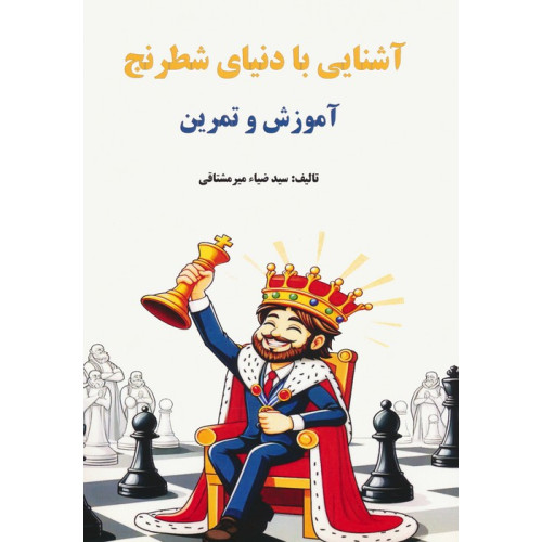 کتاب آشنایی با دنیای شطرنج