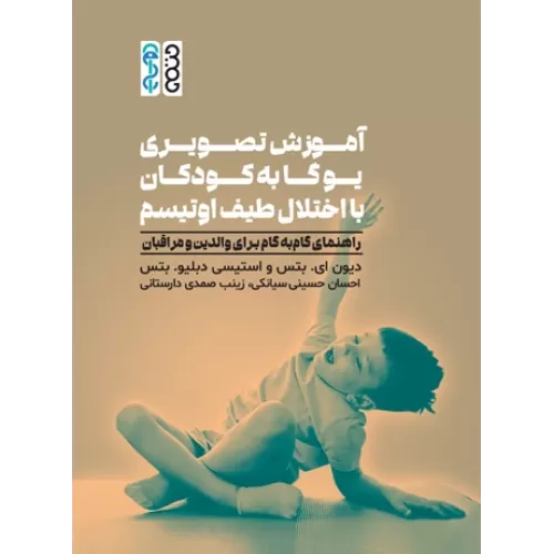 کتاب آموزش تصویری یوگا به کودکان با اختلال اوتیسم