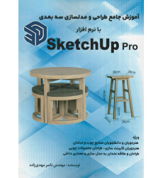 کتاب کتاب آموزش جامع طراحی و مدلسازی سه بعدی با نرم افزار SkechUP pro