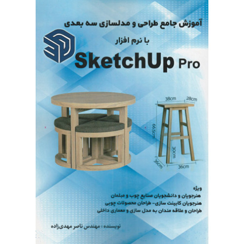 کتاب کتاب آموزش جامع طراحی و مدلسازی سه بعدی با نرم افزار SkechUP pro