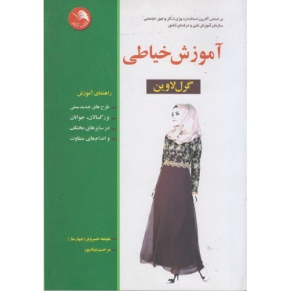 کتاب آموزش خیاطی به روش گرلاوین