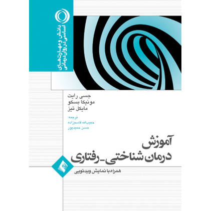 کتاب آموزش درمان شناختی - رفتاری همراه با نمایش ویدیویی