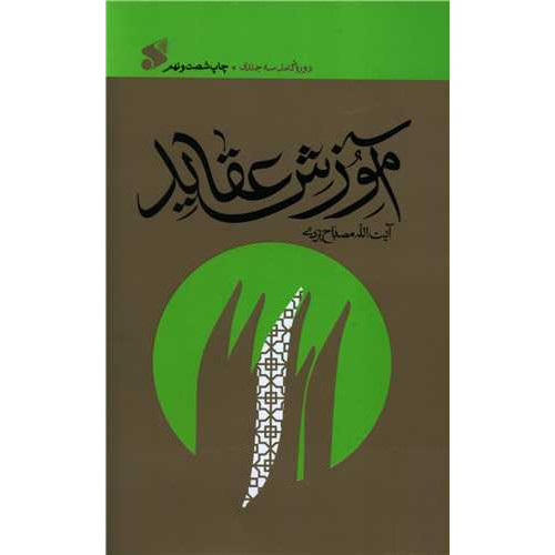 کتاب آموزش عقاید