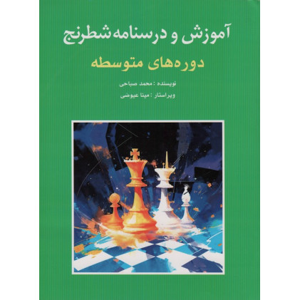 کتاب آموزش و درسنامه شطرنج