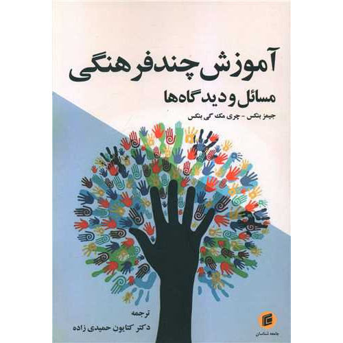 کتاب آموزش چند فرهنگی مسائل و دیدگاه ها