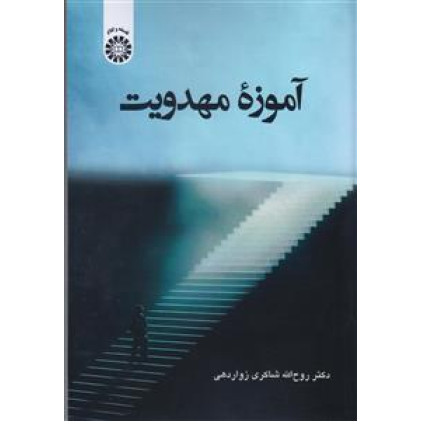 کتاب آموزۀ مهدویت