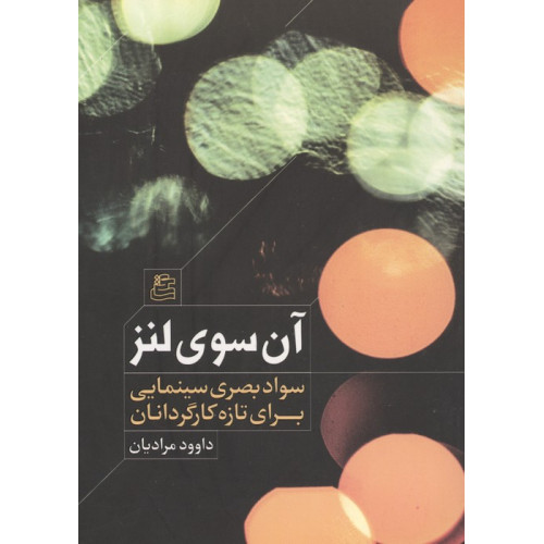 کتاب آن سوی لنز