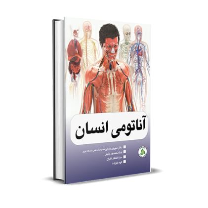 کتاب آناتومی انسان
