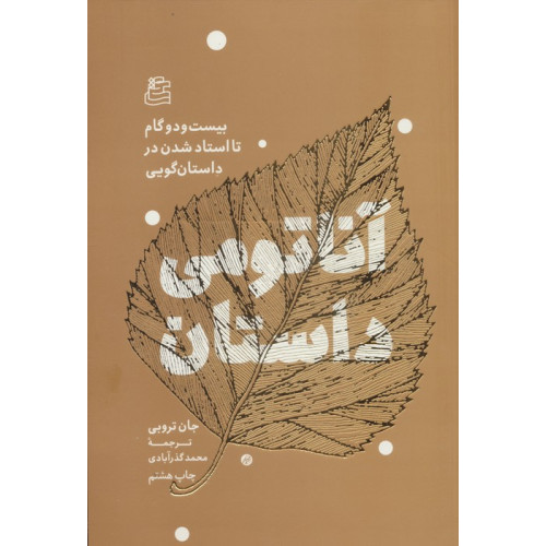 کتاب آناتومی داستان