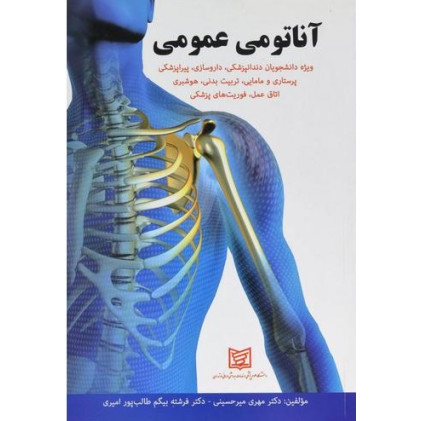 کتاب آناتومی عمومی