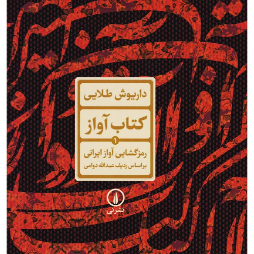 کتاب آواز 1-رمزگشایی آواز ایرانی