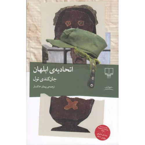 کتاب اتحادیه ی ابلهان